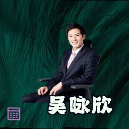 吴咏欣