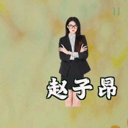 赵子昂